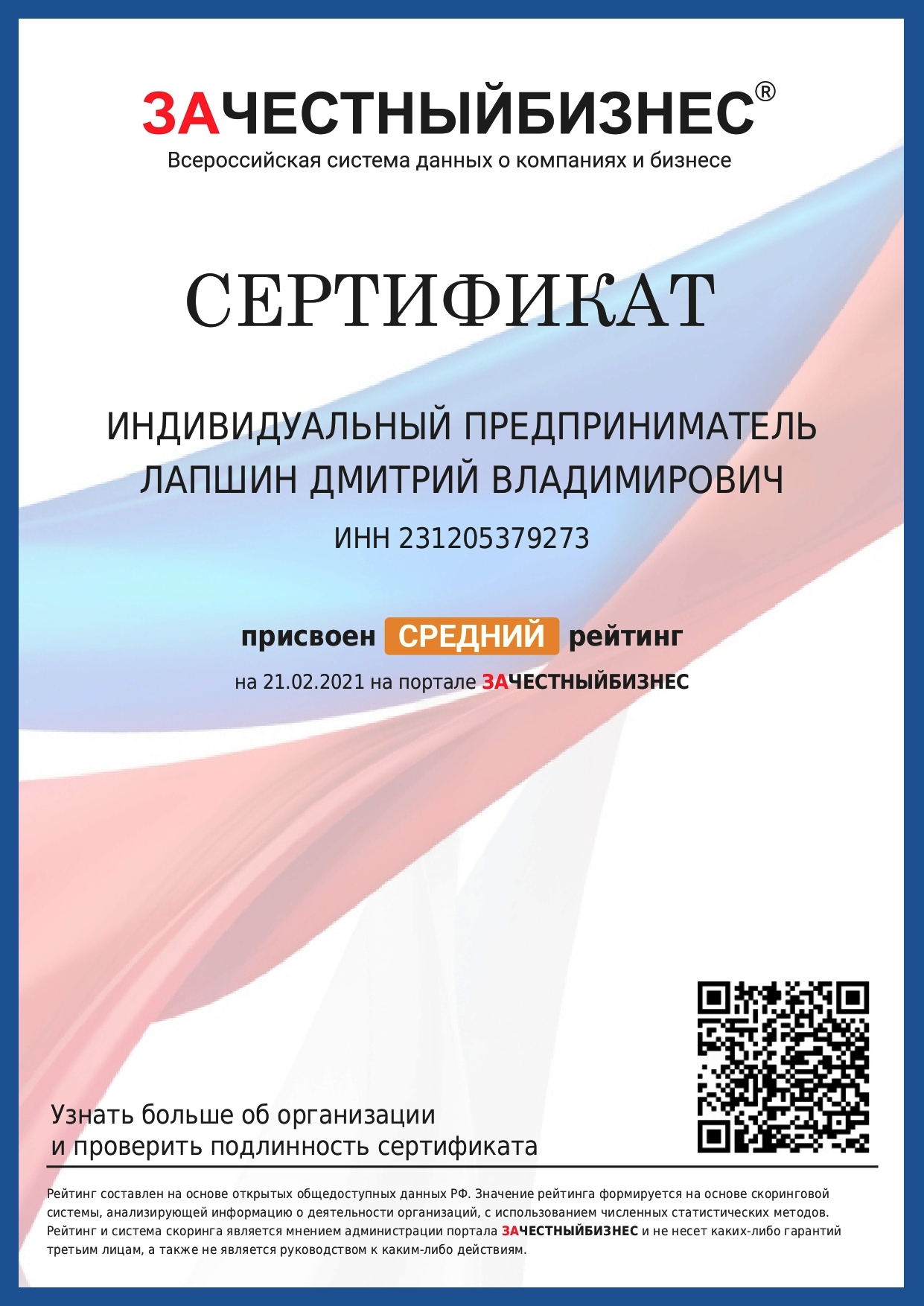 Сертификат за честный бизнес